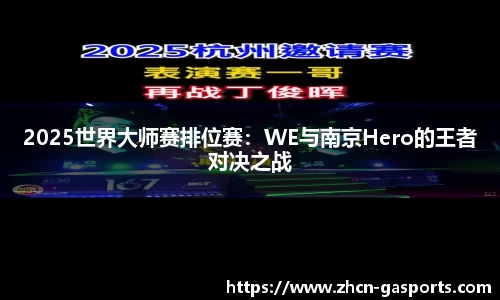 2025世界大师赛排位赛：WE与南京Hero的王者对决之战