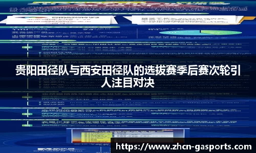 贵阳田径队与西安田径队的选拔赛季后赛次轮引人注目对决