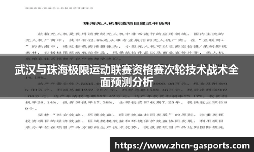 武汉与珠海极限运动联赛资格赛次轮技术战术全面预测分析